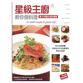 星級主廚教你做料理．義大利麵&肉料理篇