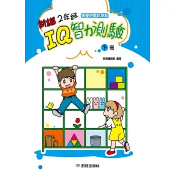 2年級IQ智力測驗[新編](下冊)