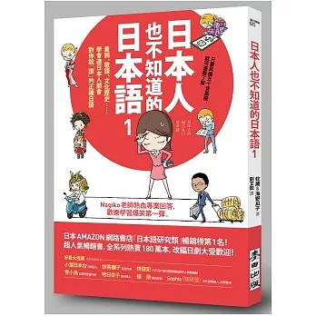 日本人也不知道的日本語1：量詞、敬語、文化歷史……學會連日本人都會對你說「讚」的正確日語