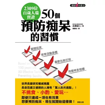 2309位百歲人瑞實證：50個預防痴呆的習慣