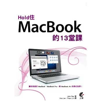 Hold 住MacBook 的13堂課