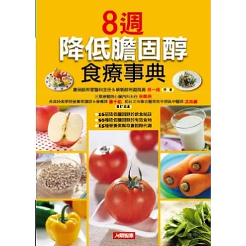 8週降低膽固醇食療事典（最新版）