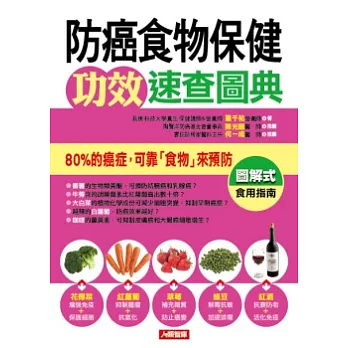 防癌食物保健功效速查圖典