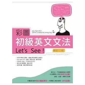 彩圖初級英文文法Let’s See!〔修訂二版〕 (菊8K)