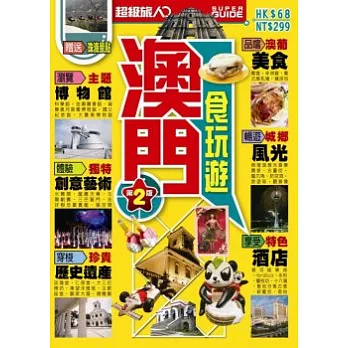 澳門食玩遊(隨書贈送便攜式地圖)(第二版)