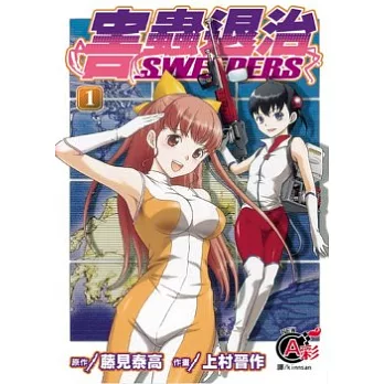 害蟲退治 SWEEPERS 1