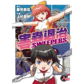 害蟲退治 SWEEPERS 2完