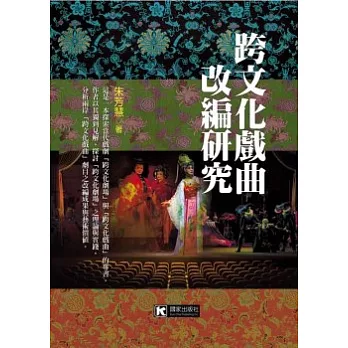 跨文化戲曲改編研究