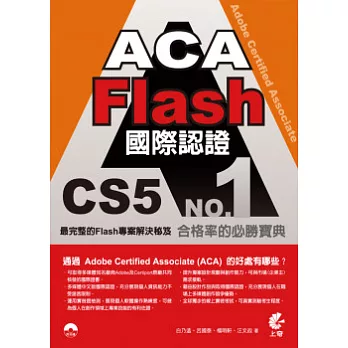 ACA Flash CS5 國際認證(附光碟)