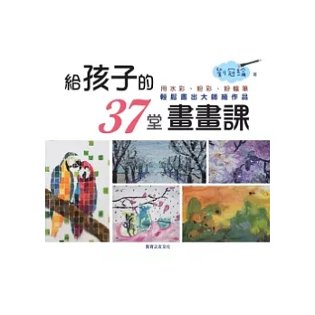 給孩子的37堂畫畫課： 用水彩、粉彩、粉蠟筆，輕鬆畫出大師級作品