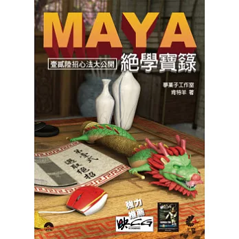 Maya 絕學寶籙(附光碟)