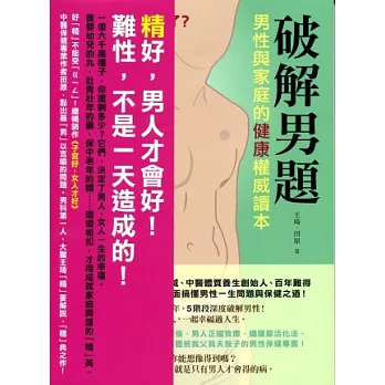 破解男題《男性與家庭的健康權威讀本》