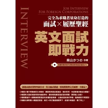 英文面試即戰力：完全為求職者量身打造的面試Ｘ履歷聖經(隨書附贈英美外師親錄實境面試會話MP3)