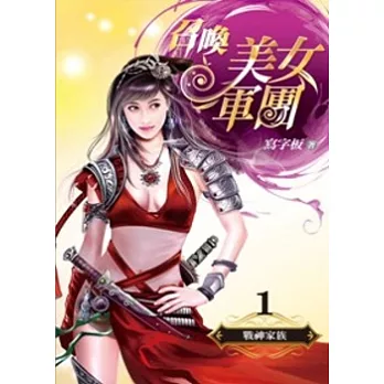 召喚美女軍團 1 戰神家族