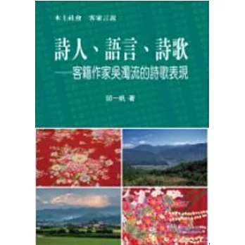 詩人、語言、詩歌：客籍作家吳濁流的詩歌表現