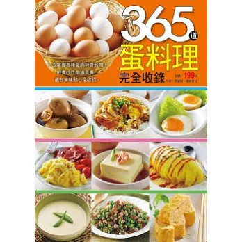 365種蛋料理完全收錄