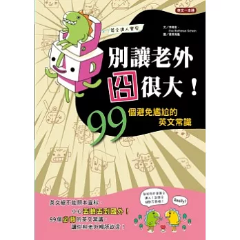 別讓老外囧很大！：99個避免尷尬的英文常識