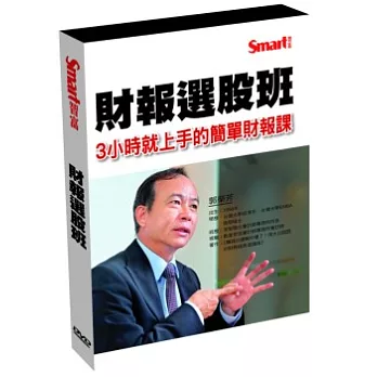 財報選股班(2DVD)