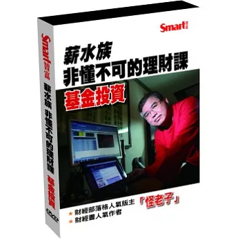 薪水族非懂不可的理財課：基金投資(2DVD)