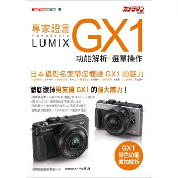 專家證言 Panasonic Lumix GX1 功能解析．選單操作