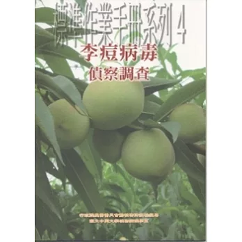 標準作業手冊系列4：李痘病毒偵察調查