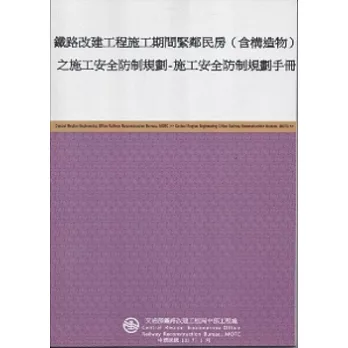 鐵路改建工程施工期間緊鄰民房(含構造物)之施工安全防制規劃-施工安全防制規劃手冊