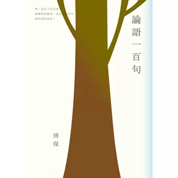 論語一百句