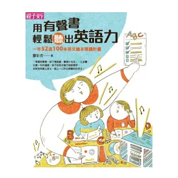 用有聲書輕鬆聽出英語力：一年52週100本英文繪本閱讀計畫