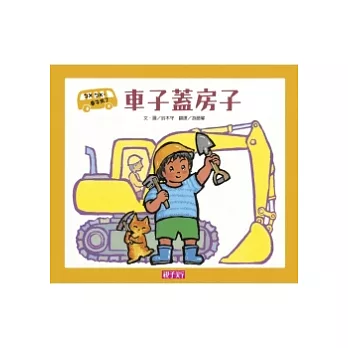 ㄅㄨ ㄅㄨ，車子來了：車子蓋房子