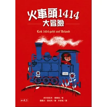 火車頭1414大冒險