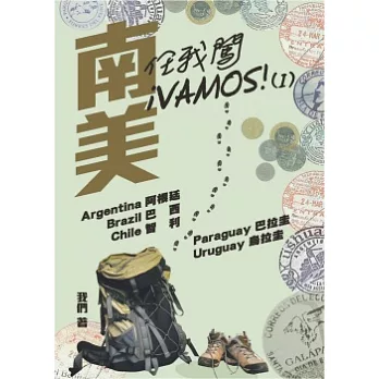 南美任我闖 iVAMOS！