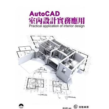 AUTOCAD室內設計實務應用(附CD)