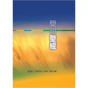 簡明聖經：創世記，出埃及記1-20章，新約全書