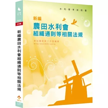 新編農田水利會組織通則等相關法規