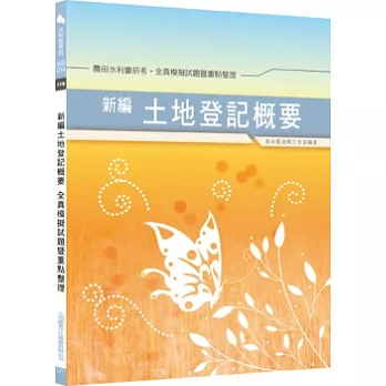 新編土地登記概要全真模擬試題．重點整理