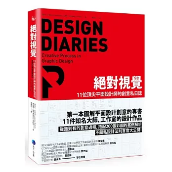 絕對視覺：11位頂尖平面設計師的創意私日誌