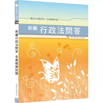 新編行政法問答全真模擬試題