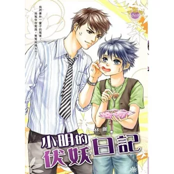 小明的伏妖日記
