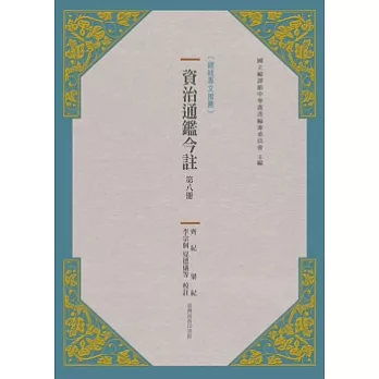 資治通鑑今註 第八冊 齊紀．梁紀