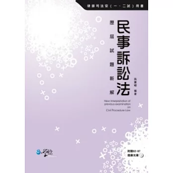 民事訴訟法歷屆試題新解(附贈92~97年題庫光碟)(3版)