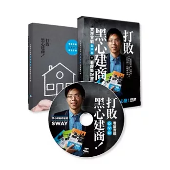 打敗黑心建商！：Sway買房實戰DVD+看屋筆記書