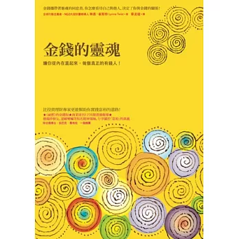 金錢的靈魂：讓你從內在富起來，做個真正的有錢人！（2013全新書封版）