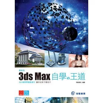 3ds max自學的王道最新版(附DVD)