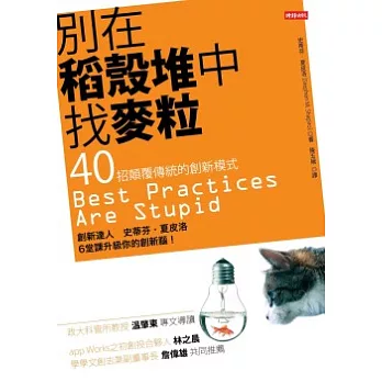 別在稻殼堆中找麥粒：40招顛覆傳統的創新模式