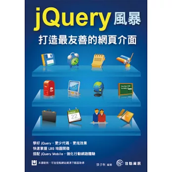 jQuery風暴：打造最友善的網頁介面