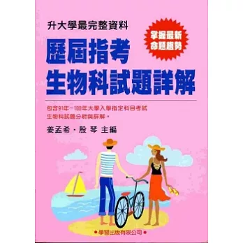 歷屆指考生物科試題詳解(91年~100年)