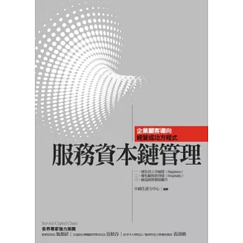 服務資本鏈管理：企業顧客導向經營成功方程式