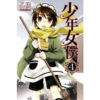 少年女僕 4