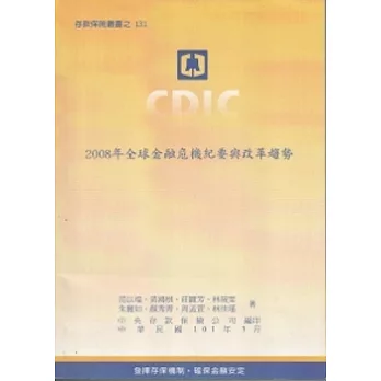 2008年全球金融危機紀要與改革趨勢