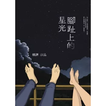 腳趾上的星光